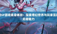 最新奇迹sf网：重温经典带来新体验，畅享多样玩法与社交互动
