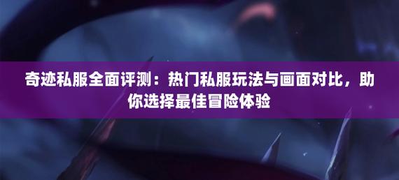 奇迹手游变态版官网_mu奇迹sf最新发布网_奇迹私服