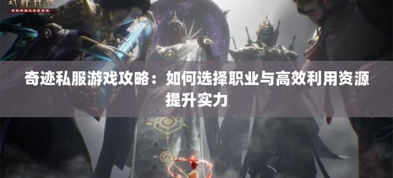 奇迹手游变态版官网_奇迹私服_mu奇迹sf最新发布网